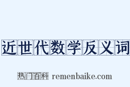 近世代数学反义词是什么意思的图片